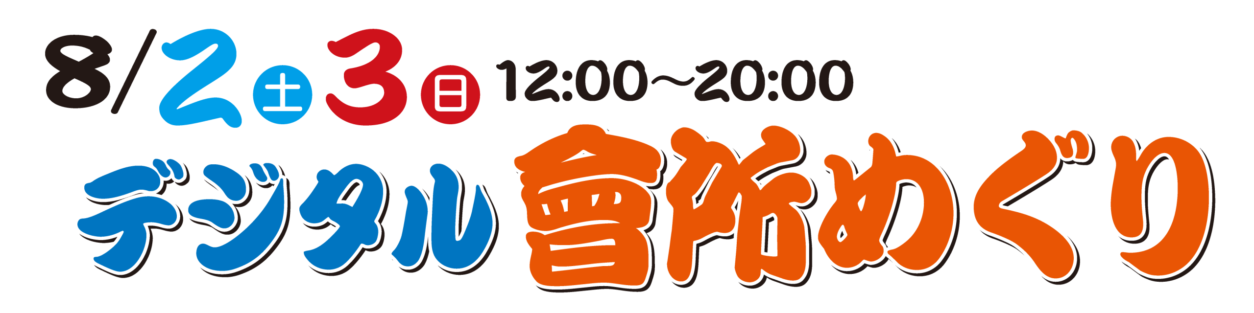 八王子まつりデジタル會所めぐりスタンプラリー
